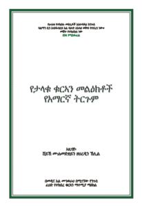 Quran tafsir in amharic pdf